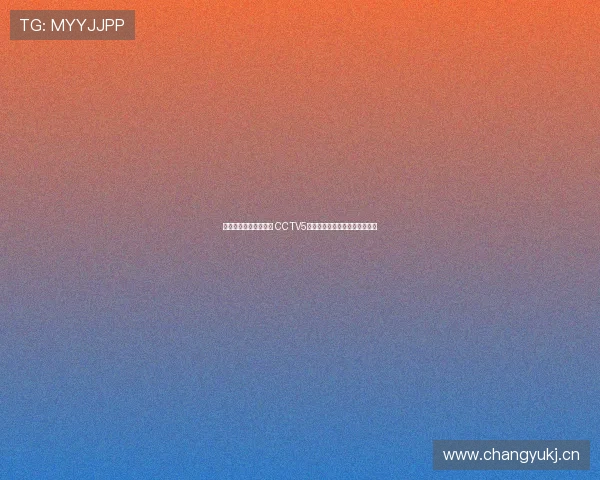 今天体育赛事精彩纷呈 CCTV5直播全程在线观看实时精彩回放