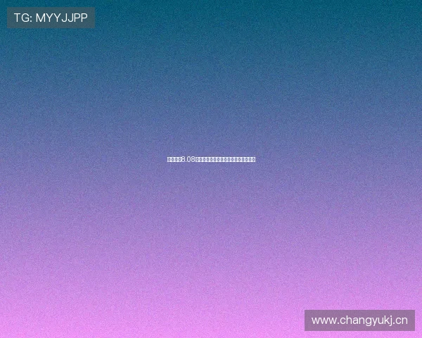 魅影直播8.08全新升级功能解析与使用技巧全面指南